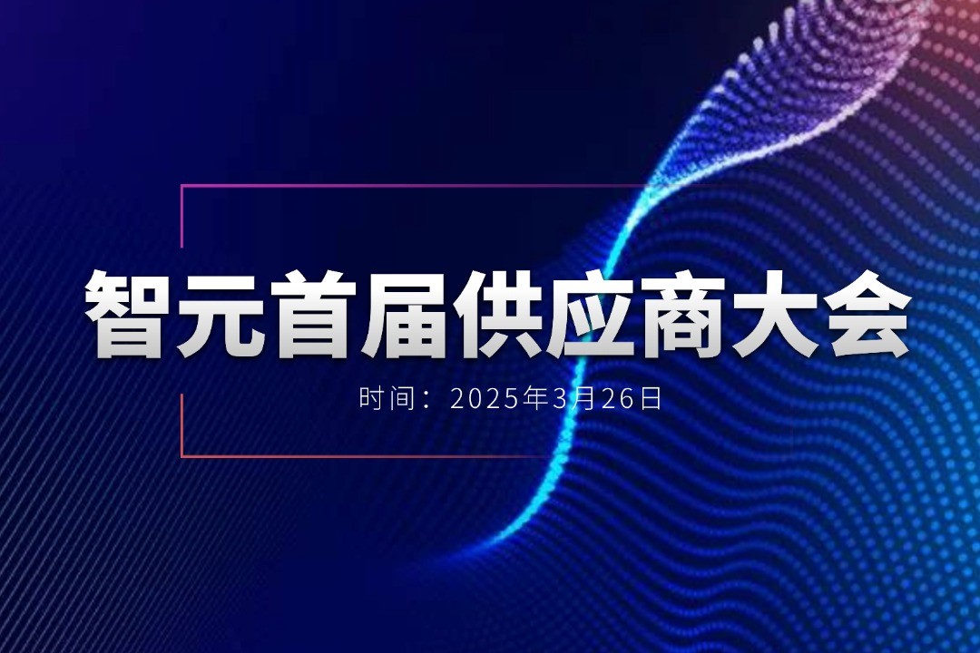 365英国上市举办首届供应商大会，携手百余家合作伙伴开创机器人发展新篇章